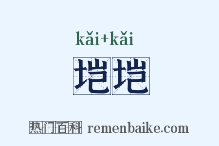 垲垲是什么意思的图片